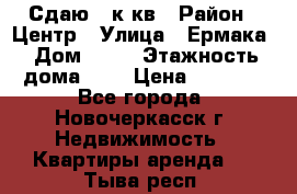 Сдаю 1 к кв › Район ­ Центр › Улица ­ Ермака › Дом ­ 73 › Этажность дома ­ 2 › Цена ­ 4 500 - Все города, Новочеркасск г. Недвижимость » Квартиры аренда   . Тыва респ.